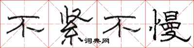 骆恒光不紧不慢隶书怎么写