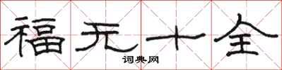骆恒光福无十全隶书怎么写