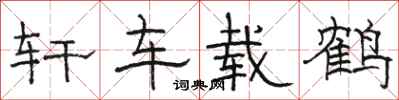 骆恒光轩车载鹤隶书怎么写