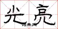 曾庆福光亮隶书怎么写