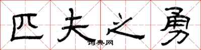 曾庆福匹夫之勇隶书怎么写