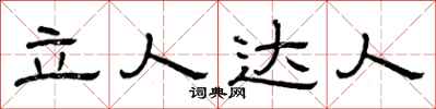 曾庆福立人达人隶书怎么写