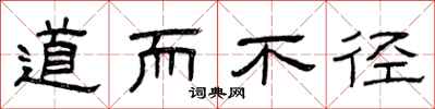 曾庆福道而不径隶书怎么写