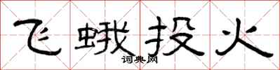 曾庆福飞蛾投火隶书怎么写