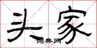 曾庆福头家隶书怎么写