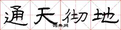 曾庆福通天彻地隶书怎么写
