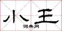 曾庆福小王隶书怎么写
