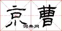 曾庆福京曹隶书怎么写