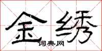 曾庆福金绣隶书怎么写