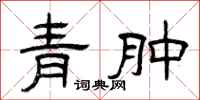 曾庆福青肿隶书怎么写