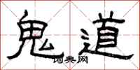 曾庆福鬼道隶书怎么写