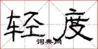 曾庆福轻度隶书怎么写