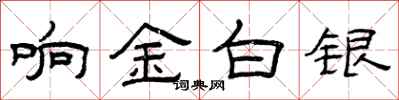 曾庆福响金白银隶书怎么写