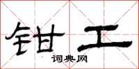 曾庆福钳工隶书怎么写