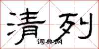 曾庆福清列隶书怎么写