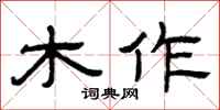 曾庆福木作隶书怎么写