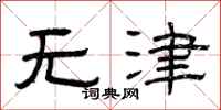 曾庆福无津隶书怎么写