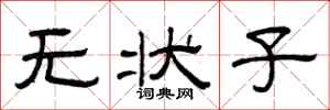 曾庆福无状子隶书怎么写