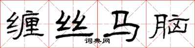曾庆福缠丝马脑隶书怎么写