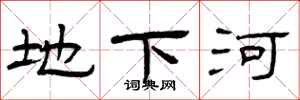 曾庆福地下河隶书怎么写