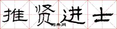 曾庆福推贤进士隶书怎么写