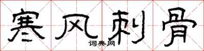 曾庆福寒风刺骨隶书怎么写