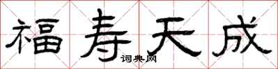 曾庆福福寿天成隶书怎么写