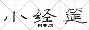 范连陞小经筵隶书怎么写