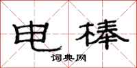 范连陞电棒隶书怎么写