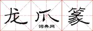 范连陞龙爪篆隶书怎么写