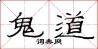 范连陞鬼道隶书怎么写