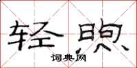 范连陞轻煦隶书怎么写