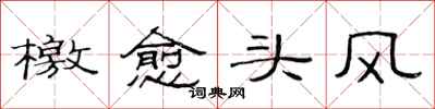 范连陞檄愈头风隶书怎么写