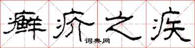 柯春海癣疥之疾隶书怎么写