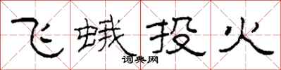 柯春海飞蛾投火隶书怎么写