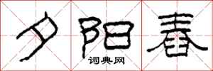 柯春海夕阳舂隶书怎么写