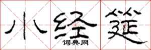 柯春海小经筵隶书怎么写