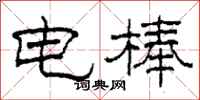 柯春海电棒隶书怎么写