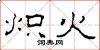 柯春海炽火隶书怎么写