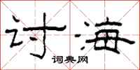 柯春海讨海隶书怎么写