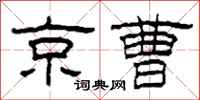 柯春海京曹隶书怎么写