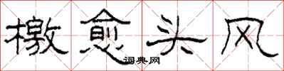 柯春海檄愈头风隶书怎么写