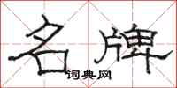 骆恒光名牌隶书怎么写