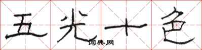 骆恒光五光十色隶书怎么写