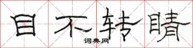 骆恒光目不转睛隶书怎么写
