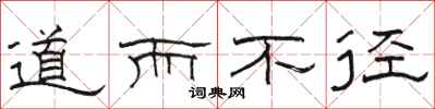 骆恒光道而不径隶书怎么写