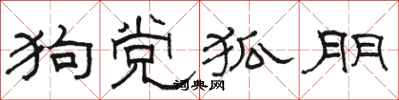 骆恒光狗党狐朋隶书怎么写