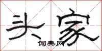 骆恒光头家隶书怎么写