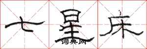 骆恒光七星床隶书怎么写