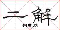 骆恒光二解隶书怎么写